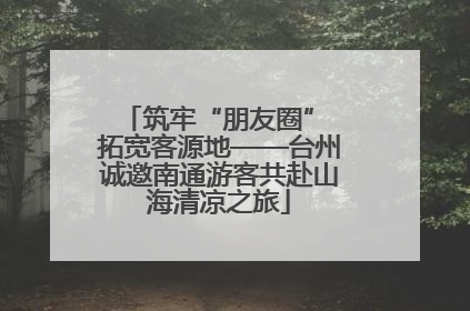 筑牢“朋友圈” 拓宽客源地——台州诚邀南通游客共赴山海清凉之旅