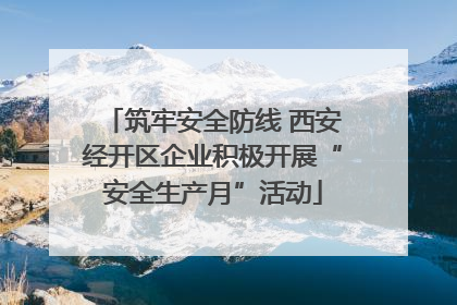 筑牢安全防线 西安经开区企业积极开展“安全生产月”活动