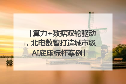 算力+数据双轮驱动，北电数智打造城市级AI底座标杆案例