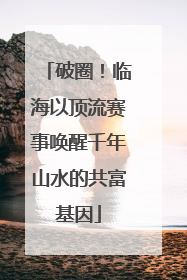 破圈！临海以顶流赛事唤醒千年山水的共富基因