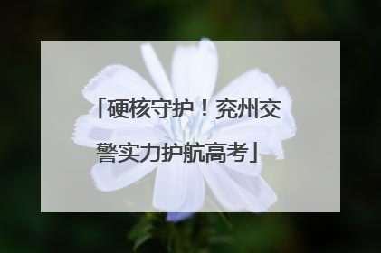 硬核守护！兖州交警实力护航高考