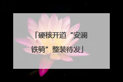 硬核开道“安澜铁骑”整装待发