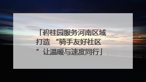 碧桂园服务河南区域打造 “骑手友好社区”让温暖与速度同行