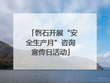 磐石开展“安全生产月”咨询宣传日活动
