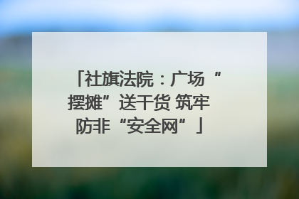 社旗法院：广场“摆摊”送干货 筑牢防非“安全网”