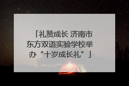 礼赞成长 济南市东方双语实验学校举办“十岁成长礼”