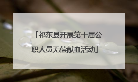 祁东县开展第十届公职人员无偿献血活动