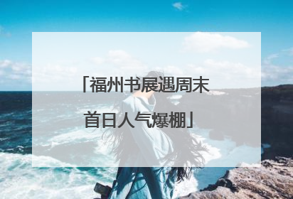福州书展遇周末 首日人气爆棚