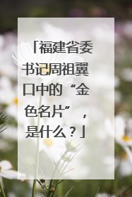 福建省委书记周祖翼口中的“金色名片”，是什么？