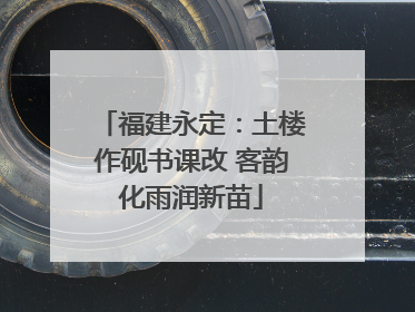 福建永定：土楼作砚书课改 客韵化雨润新苗