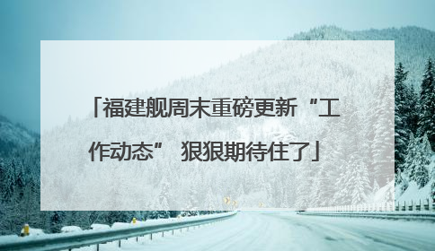 福建舰周末重磅更新“工作动态” 狠狠期待住了