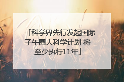 科学界先行发起国际子午圈大科学计划 将至少执行11年