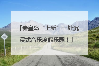 秦皇岛“上新”一处沉浸式音乐度假乐园！