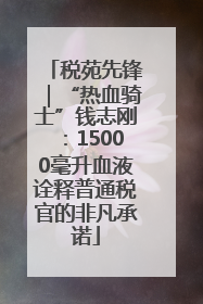 税苑先锋｜“热血骑士”钱志刚：15000毫升血液诠释普通税官的非凡承诺