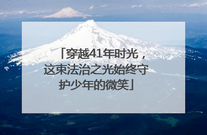 穿越41年时光，这束法治之光始终守护少年的微笑