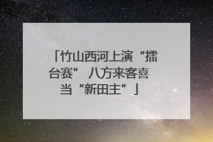 竹山西河上演“擂台赛” 八方来客喜当“新田主”