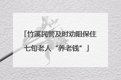 竹溪民警及时劝阻保住七旬老人“养老钱”