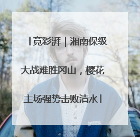 竞彩湃｜湘南保级大战难胜冈山，樱花主场强势击败清水