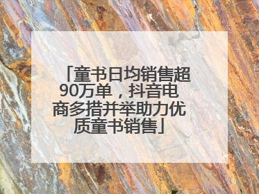 童书日均销售超90万单，抖音电商多措并举助力优质童书销售