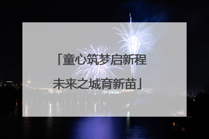 童心筑梦启新程 未来之城育新苗