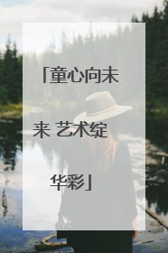 童心向未来 艺术绽华彩