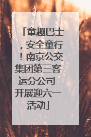童趣巴士，安全童行！南京公交集团第三客运分公司 开展迎六一活动
