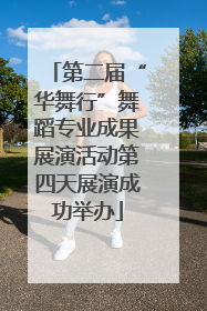 第二届“华舞行”舞蹈专业成果展演活动第四天展演成功举办