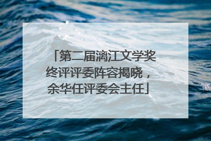 第二届漓江文学奖终评评委阵容揭晓，余华任评委会主任