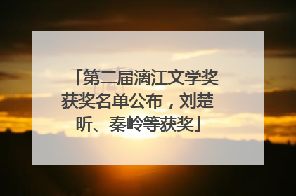 第二届漓江文学奖获奖名单公布，刘楚昕、秦岭等获奖