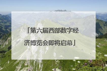 第六届西部数字经济博览会即将启幕