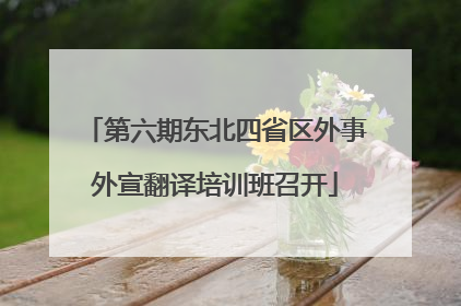第六期东北四省区外事外宣翻译培训班召开