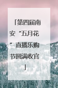 第四届南安“五月花”直播乐购节圆满收官