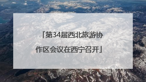 第34届西北旅游协作区会议在西宁召开