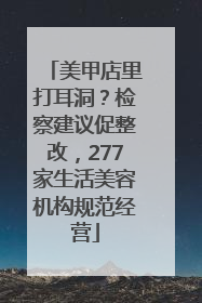 美甲店里打耳洞？检察建议促整改，277家生活美容机构规范经营