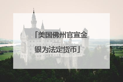 美国佛州官宣金银为法定货币
