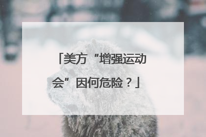 美方“增强运动会”因何危险？
