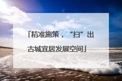 精准施策，“扫”出古城宜居发展空间