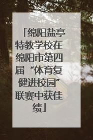 绵阳盐亭特教学校在绵阳市第四届“体育复健进校园”联赛中获佳绩