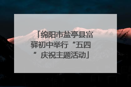 绵阳市盐亭县富驿初中举行“五四”庆祝主题活动