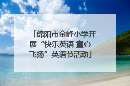 绵阳市金峰小学开展“快乐英语 童心飞扬”英语节活动