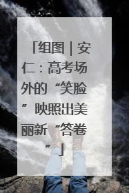 组图｜安仁：高考场外的“笑脸”映照出美丽新“答卷”