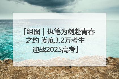 组图｜执笔为剑赴青春之约 娄底3.2万考生迎战2025高考