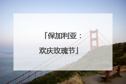 保加利亚：欢庆玫瑰节