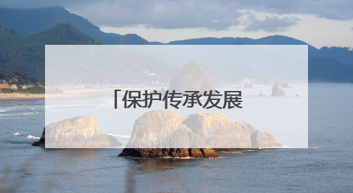 保护传承发展民族文化 海南保亭推动文旅产业高质量发展