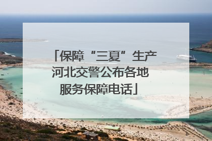 保障“三夏”生产 河北交警公布各地服务保障电话