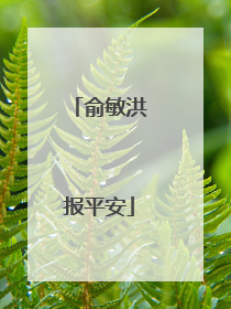 俞敏洪报平安