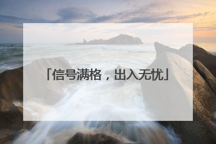 信号满格，出入无忧