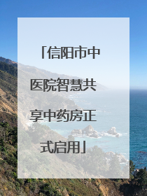信阳市中医院智慧共享中药房正式启用