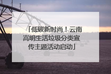 低碳新时尚！云南嵩明生活垃圾分类宣传主题活动启动