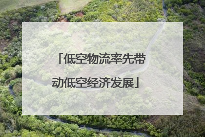 低空物流率先带动低空经济发展